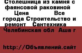 Столешница из камня с фаянсовой раковиной › Цена ­ 16 000 - Все города Строительство и ремонт » Сантехника   . Челябинская обл.,Аша г.